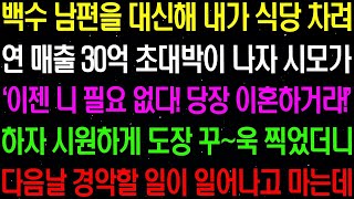 실화사연  백수 남편을 대신해 식당 차려 연 매출 30억 초대박이 나자 시모가 본색을 드러내며 이혼을 종용하는데    라디오사연  썰사연 사이다사연 감동사연