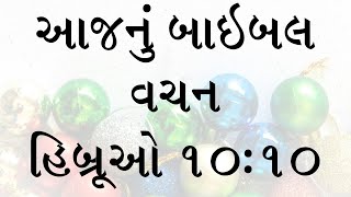 આજનું બાઇબલ વચન હિબ્રૂના પર પત્રમાંથી, અધ્યાય ૧૦, કલમ ૧૦