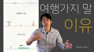 김영하 여행의 이유 완벽요약