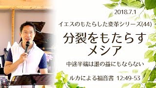 イエスのもたらした変革シリーズ(44) 分裂をもたらすメシア