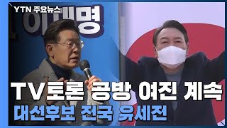 TV토론 여야 정면충돌 여진...대선후보 전국 유세전 / YTN