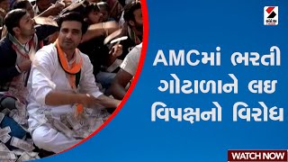 Ahmedabad | AMCમાં ભરતી ગોટાળાને લઇ વિપક્ષનો વિરોધ | Gujarat