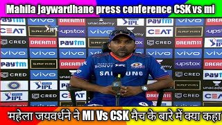 Press conference Mahila jaywardhane MI vs CSK/महेला जयवर्धने ने MI Vs CSK मैच के बारे में क्या कहा?