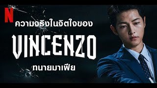 🛑ดูหนังออนไลน์ vincenzo | หนังใหม่ 2021 HD​​ 🎬 ดูหนังชนโรง🎬เต็มเรื่อง🎬พากย์ไทย🎬ภาพยนตร์แอ็คชั่น 2021