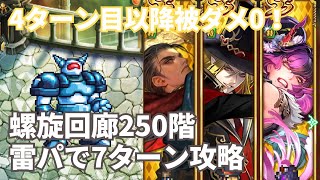 【ロマサガRS】雷編成の圧倒的火力！螺旋回廊250階攻略\u0026クリアパーティー紹介