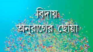 অনুরাগের ছোয়া থেকে  বিদায় নিলো প্রধান নায়ক । আগামী আপডেট