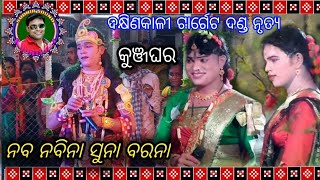 ନବ ନବିନା ସୁନା ବରନା ।। କୁନା, ଯଶୋବନ୍ତ ଓ ପ୍ରହଲ୍ଲାଦ ।। ଟାର୍ଗେଟ ଦଣ୍ଡ ନୃତ୍ୟ ।। Sudhir Sound Khuntpali ।।