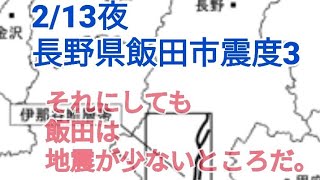 福島県沖M7.3。長野県飯田市では震度3を観測しました。伊那市から新野方面まで延びる眠れる伊那谷断層が目覚める時は、果たして来るのか。