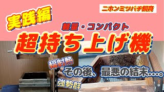 趣味のニホンミツバチ養蜂ー軽量コンパクトな超持ち上げ器が完成したので、実際に、継箱をしてみました！これで、遠くの蜂場でも、ヘッチャラです♪しかし・・・。