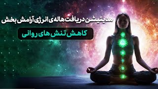 مدیتیشن دریافت هاله ی انرژی آرامش بخش /کاهش تنش های روحی روانی