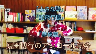 原田博行の語り弾きライブ「アンコール気分」：「小さな峠」「紙飛行機」、＋α「華林唐」