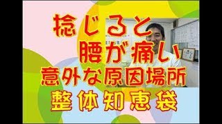 ねじると腰が痛い意外な原因場所「整体知恵袋.com」