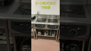 神戸市 厨房 機器 IHテーブル ホシザキ 修理 販売 メンテナンス HIH-33TB #Shorts