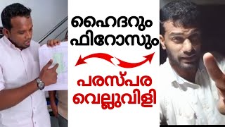 പരസ്പരം വെല്ലുവിളികളുമായി ഹൈദർ മദറും ഫിറോസ് കുന്നംപറമ്പിൽലും | hyder madhur | firoz kunnamparambil