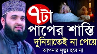 ৭টা পাপের শাস্তি দুনিয়াতেই না পেয়ে আপনার মৃত্যু হবেনা,,,,mizanur rahman azhari. dcgb xgh012