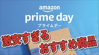 Amazon Prime Dayで絶対に買うべき超お得な商品をご紹介！