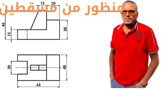 #رسم #المنظور الهندسي الأيزومتري من مسقطين في دقائق#هندسة #معهد #شرح