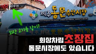 [제주동문시장클래스] 동문수산시장에도 노량진수산시장처럼 '초장집'이 있다는 사실 아시나요? | 파닥파닥TV