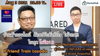 ร้านค้าออนไลน์ ต้องปรับตัวยังไง?? ให้รอดในยุคโควิด พบกับ ผู้บริหาร แบรนด์HomeHuk เรื่องเล่าชาวLazada