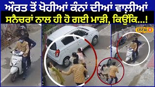 Jalandhar Loot News | ਲੁਟੇਰਿਆਂ ਨੇ ਅਸਲੀ ਸਮਝ ਝਪਟੀਆਂ ਨਕਲੀ ਵਾਲ਼ੀਆਂ, ਫੇਰ ਕੀਤਾ ਆਹ ਕੰਮ #local18