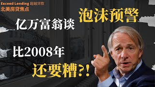 泡沫将比2008年还要糟糕？！亿万富翁Ray Dalio最终警告！