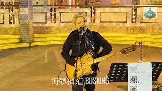 街頭佈道 BUSKING 張彥博 Bob