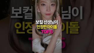 보컬 트레이너가 인정한 아이돌 가창력 TOP5