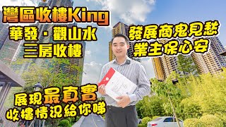 【灣區收樓King | 華發觀山水3房】發展商鬼見愁，業主保心安 | 展現最真實收樓情況給你睇！