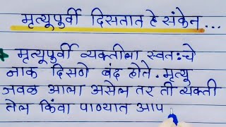 मृत्यूपूर्वी व्यक्तींना दिसतात हे संकेत.. 👍जाणुन घ्या.!!! 🙏🌹श्री स्वामी समर्थ 🌹