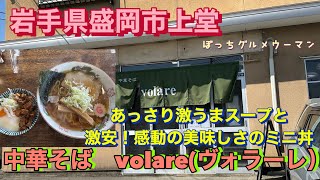 あっさりの激うまスープに、感動の美味しさのミニ丼　中華そば　volare [岩手県盛岡市]