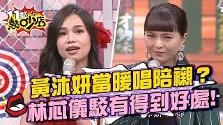 黃沐妍五音不全當暖唱陪襯？林芯儀反駁明明有「得到好處」！ 11點熱吵店 20211102