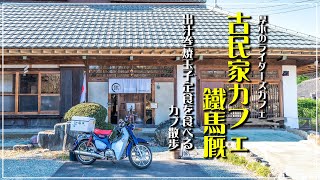 スーパーカブC125 ｜ 古民家カフェ鐵馬厩　／　出汁巻玉子定食を食べるカブ散歩｜道の駅 清川、宮ケ瀬湖、たかふぇ【モトブログ＃83】