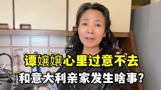 我媽跟義大利婆婆最近小摩擦不斷，原因太無奈，總有趕不上的時候