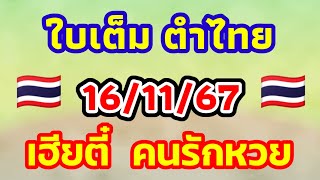 เฮียตี๋ คนรักหวย 16/11/67 แนวทางรัฐบาลไทยฉบับเต็ม คำนวณให้เองรอบนี้ไม่มีเฉียดต้องแซ่บเท่านั้น🇹🇭