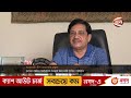 কবে পরিস্থিতি স্বাভাবিক হবে তা নিশ্চিত নন ক্ষমতাসীনরা... channel 24