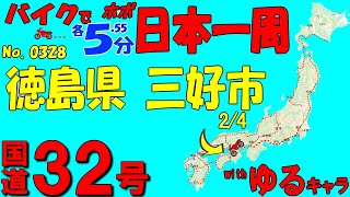 三好市 2/4◆バイクで ほぼ日本一周 0328(徳島県)