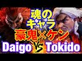 スト6　ウメハラ（豪鬼）vs ときど（ケン）魂のキャラ 豪鬼×ケン！　Daigo Umehara(AKUMA) vs Tokido(KEN) SF6