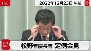 松野官房長官 定例会見【2022年12月23日午前】