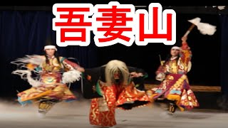 第44回陰陽神楽競演大会 横田神楽団 吾妻山