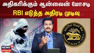 RBI | அதிகரிக்கும் ஆன்லைன் மோசடி - RBI எடுத்த அதிரடி முடிவு |  Online Fraud | Online Mosadi | N18V