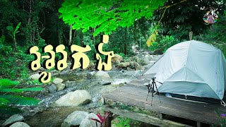 ទឹកធ្លាក់អូរតង់ តំបន់ជ្រាវក្នុងខេត្តកំពង់ស្ពឺ-Camping with nature [Ou Tong]