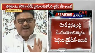 పార్లమెంట్ వేదికగా టీడీపీ డ్రామాలాడుతోంది : YCP Leader Ambati Rambabu Press Meet | CVR News