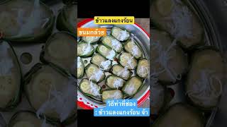 ขนมกล้วย ง่ายๆ สูตรนี้ใครทำก็อร่อย#shorts #shortvideo #ขนมไทย