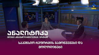 #ანალიტიკა - საპენსიო რეფორმის გამოწვევები და მოლოდინები;