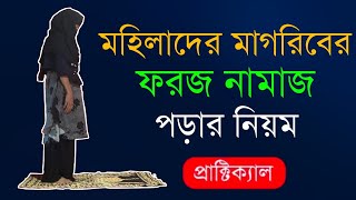 মহিলাদের মাগরিবের 3রাকাত ফরজ নামায | Mohilader Magrib ki namaz | Magriber namaz porar niom girl