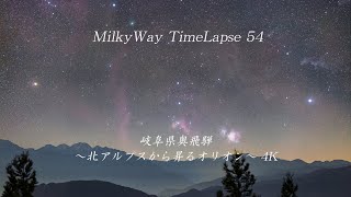 MilkyWay TimeLapse 54　岐阜県奥飛騨  ～北アルプスから昇るオリオン～ 4K