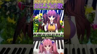 今日は何の日？幽霊の日7月26日「おはようの歌」作詞作曲歌：鈴根らい【シンガーソングライター音楽VTuber】 #shorts #オリジナル曲