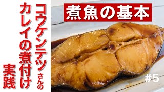 煮魚の基本 絶品！コウケンテツさんのカレイの煮付けを実践【料理100品チャレンジ！#5】