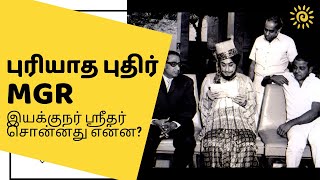 புரியாத புதிர் MGR.இயக்குநர் ஶ்ரீதர் சொன்னதும் MGR செய்தது என்ன?@lagaramstudios  #cvsridhar