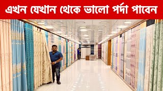 এখন যেখান থেকে ভালো পর্দা পাবেন/পর্দার দোকান/ পর্দার দাম কত/ porda price in bd 2023